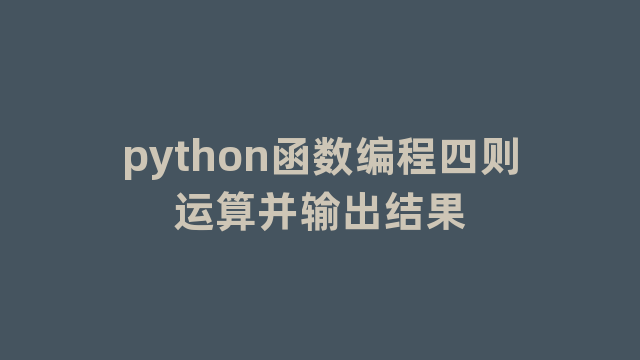 python函数编程四则运算并输出结果