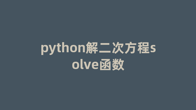 python解二次方程solve函数