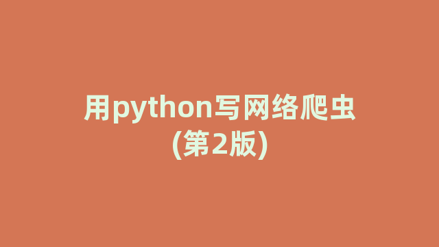 用python写网络爬虫(第2版)