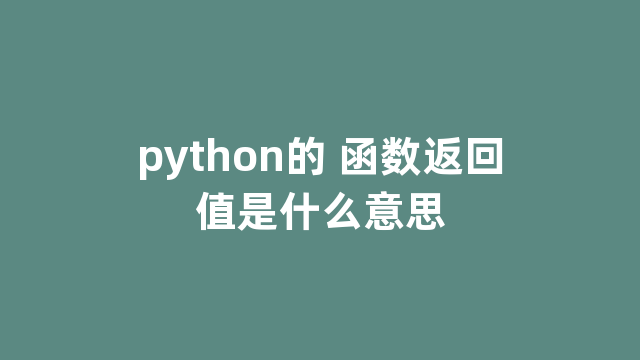 python的 函数返回值是什么意思