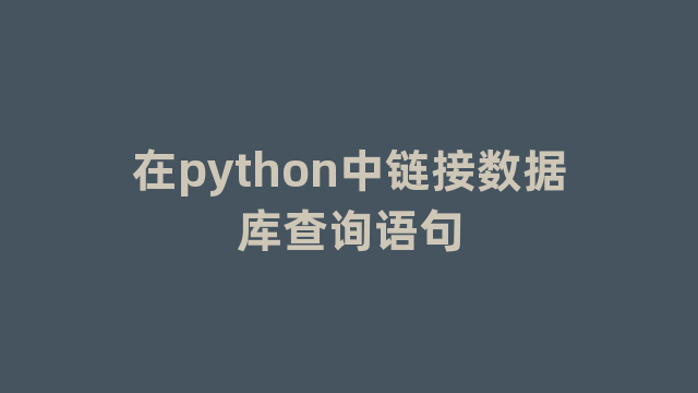 在python中链接数据库查询语句