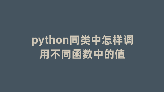 python同类中怎样调用不同函数中的值