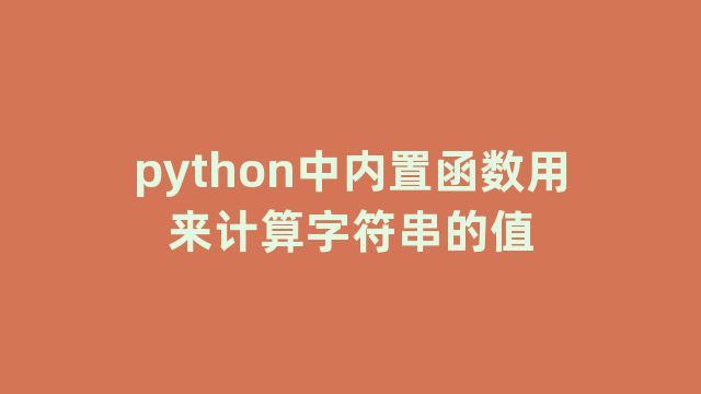 python中内置函数用来计算字符串的值