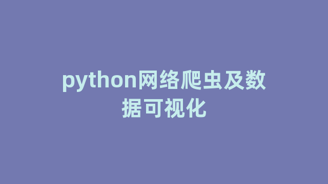 python网络爬虫及数据可视化