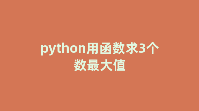 python用函数求3个数最大值