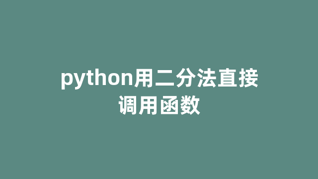 python用二分法直接调用函数