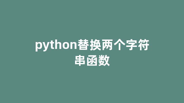 python替换两个字符串函数