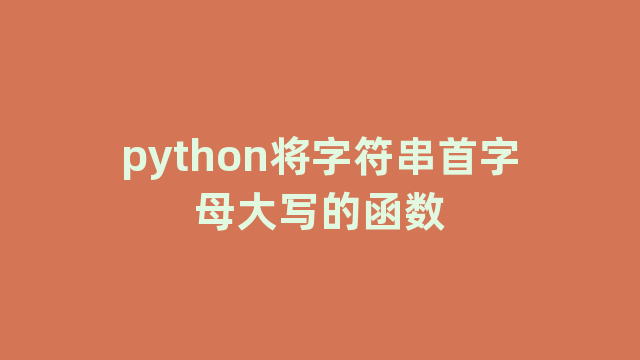 python将字符串首字母大写的函数