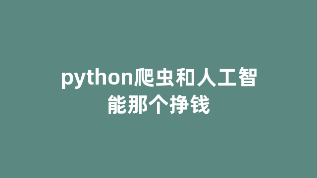 python爬虫和人工智能那个挣钱