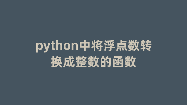 python中将浮点数转换成整数的函数