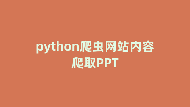 python爬虫网站内容爬取PPT