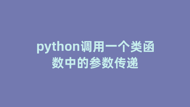 python调用一个类函数中的参数传递