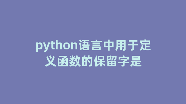 python语言中用于定义函数的保留字是
