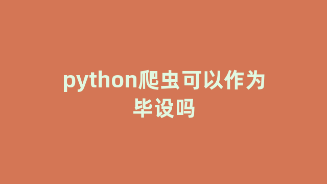 python爬虫可以作为毕设吗