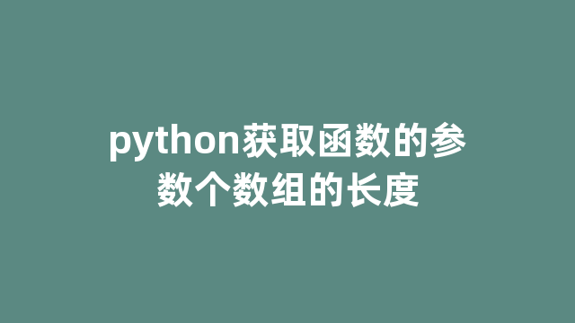 python获取函数的参数个数组的长度