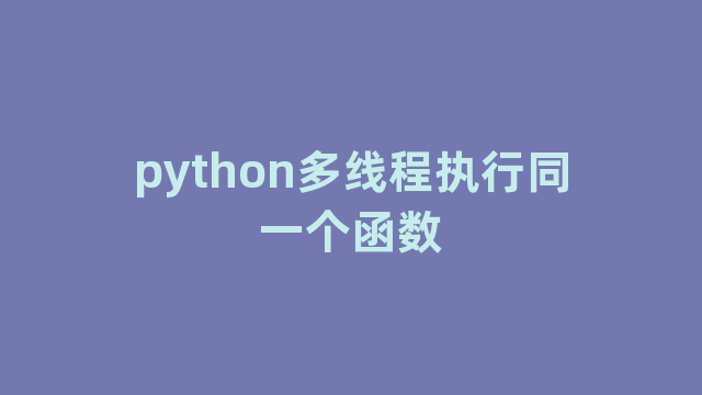 python多线程执行同一个函数