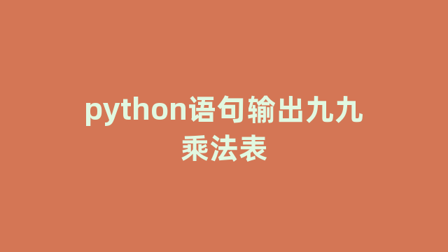 python语句输出九九乘法表