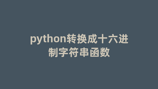 python转换成十六进制字符串函数