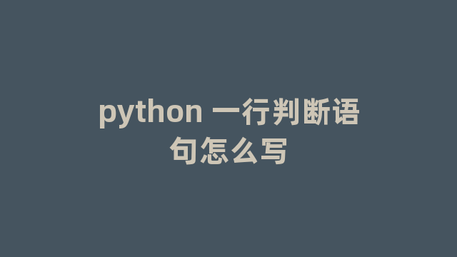 python 一行判断语句怎么写