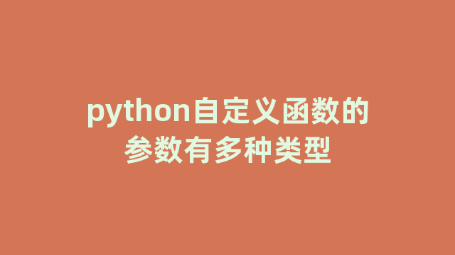 python自定义函数的参数有多种类型 python自定义函数的参数有多种类型