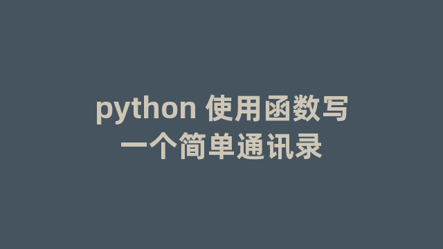 python 使用函数写一个简单通讯录