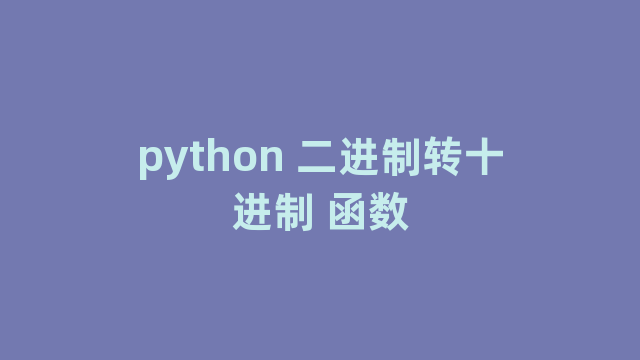 python 二进制转十进制 函数