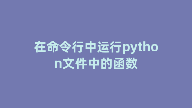 在命令行中运行python文件中的函数