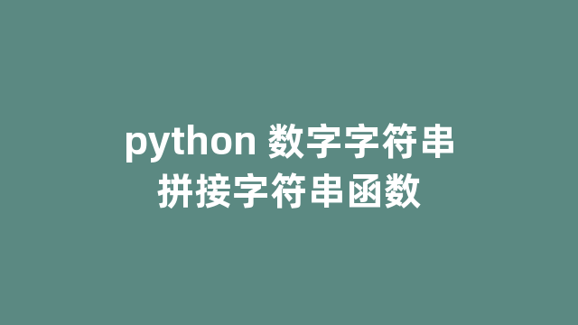 python 数字字符串拼接字符串函数