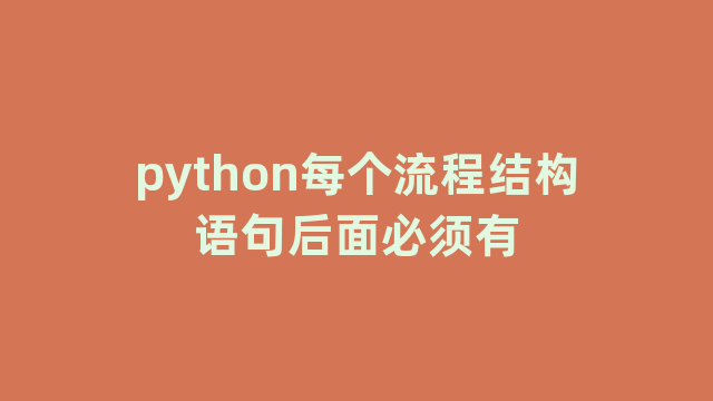 python每个流程结构语句后面必须有