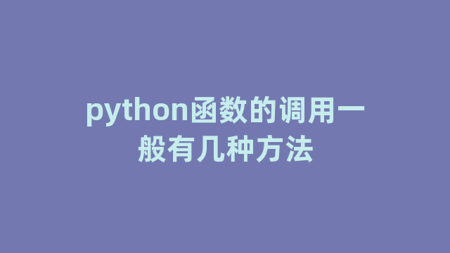 python函数的调用一般有几种方法