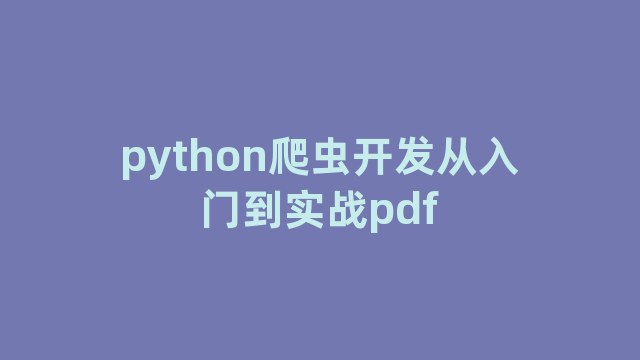 python爬虫开发从入门到实战pdf
