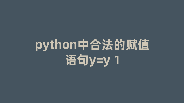 python中合法的赋值语句y=y 1