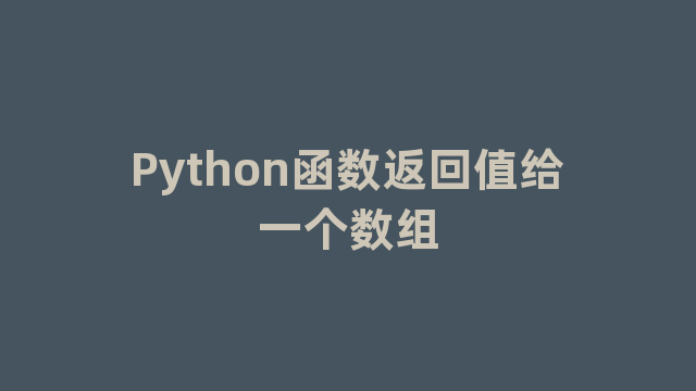 Python函数返回值给一个数组
