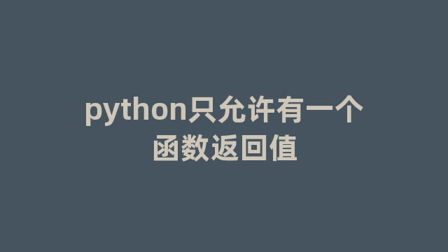 python只允许有一个函数返回值