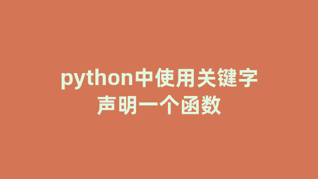 python中使用关键字声明一个函数