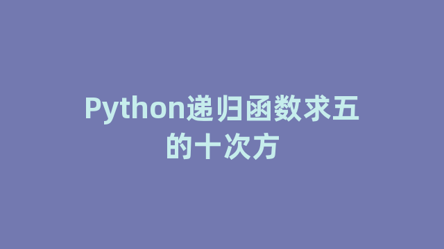 Python递归函数求五的十次方