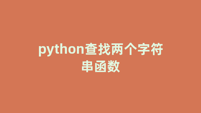 python查找两个字符串函数