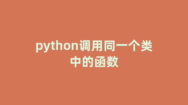 python调用同一个类中的函数