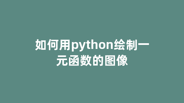 如何用python绘制一元函数的图像