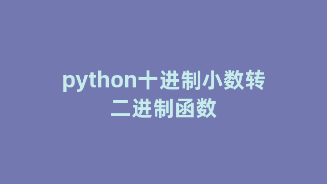 python十进制小数转二进制函数