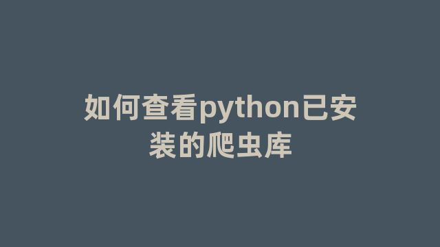 如何查看python已安装的爬虫库