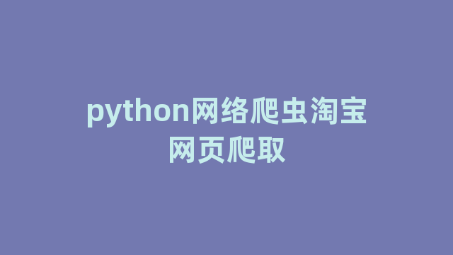 python网络爬虫淘宝网页爬取