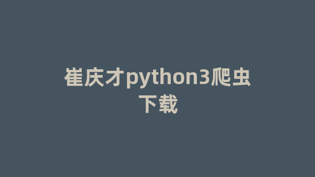 崔庆才python3爬虫下载