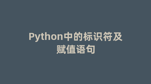 Python中的标识符及赋值语句