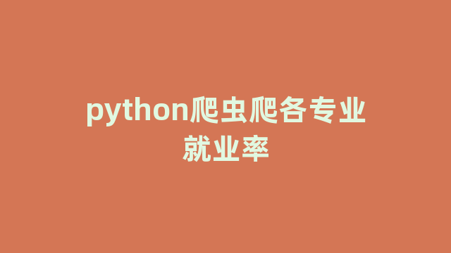 python爬虫爬各专业就业率