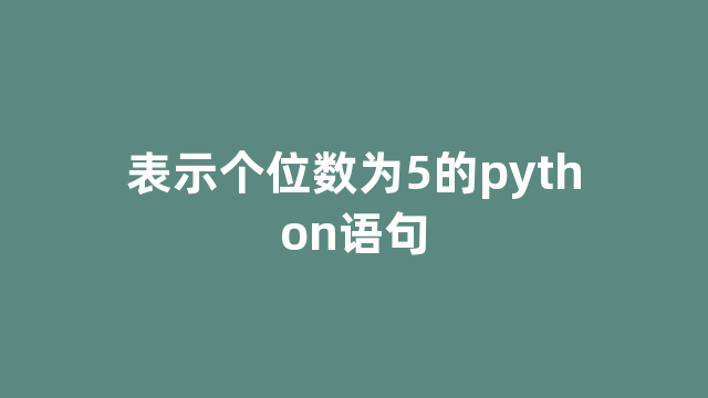 表示个位数为5的python语句