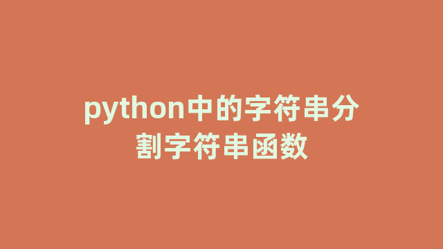 python中的字符串分割字符串函数