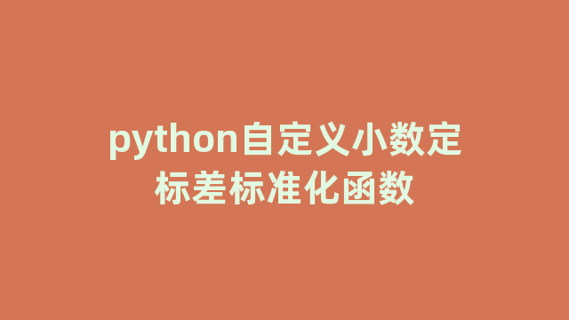 python自定义小数定标差标准化函数