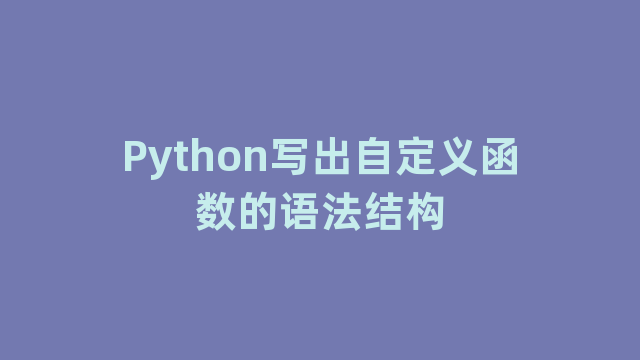 Python写出自定义函数的语法结构