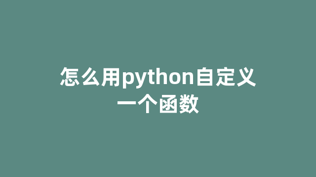怎么用python自定义一个函数
